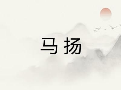 马扬 马扬