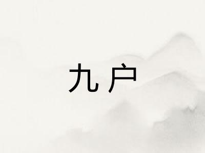 九户 九户