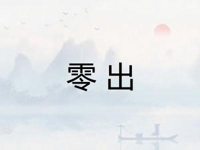 零出