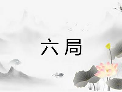 六局