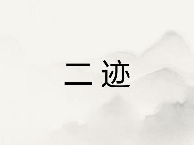 二迹 二迹