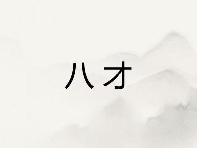 八才 八才