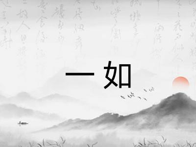 一如 一如