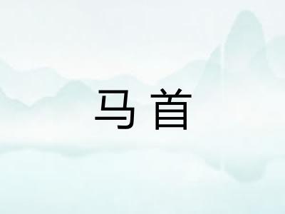 马首 马首