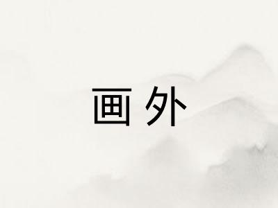 画外