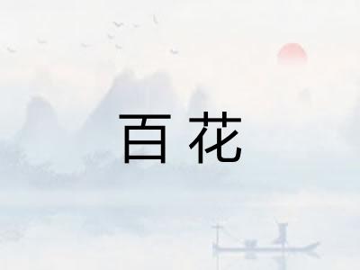百花