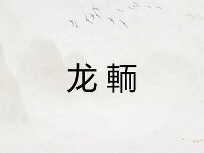 龙輀