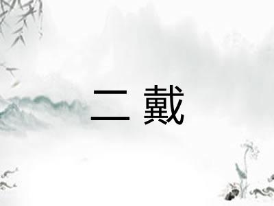 二戴
