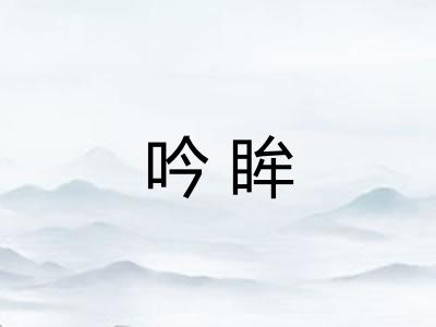 吟眸