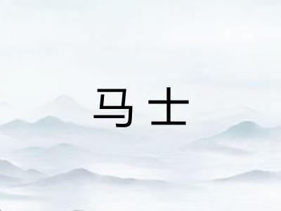 马士 马士