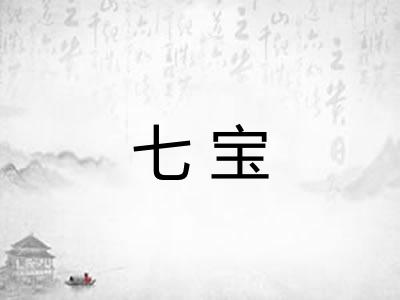 七宝