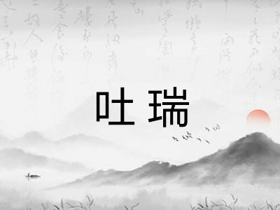吐瑞