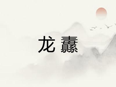 龙纛