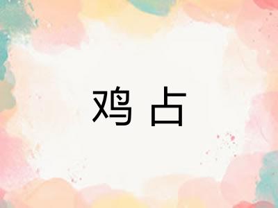 鸡占 鸡占