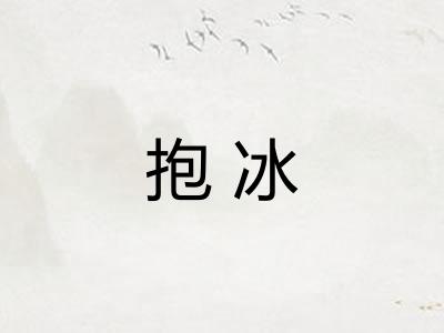 抱冰