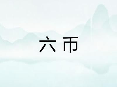六币