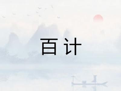 百计