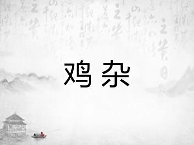 鸡杂 鸡杂
