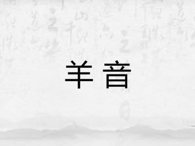 羊音