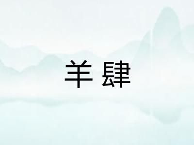 羊肆