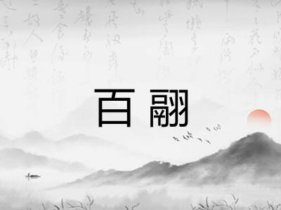 百翮