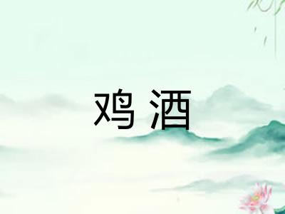 鸡酒 鸡酒