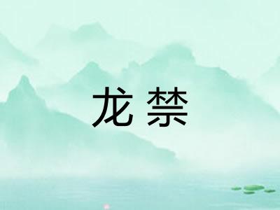 龙禁