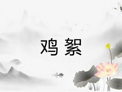 鸡絮