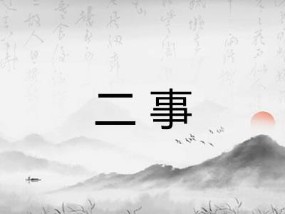 二事