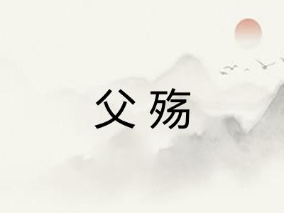 父殇