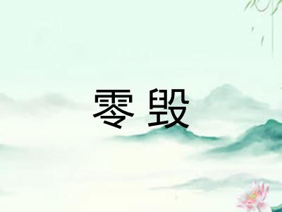 零毁