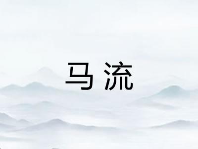 马流