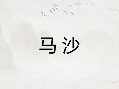 马沙