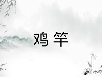 鸡竿