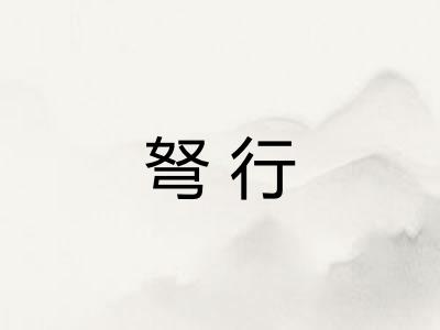 弩行
