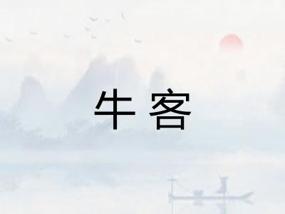 牛客