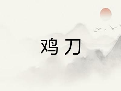 鸡刀