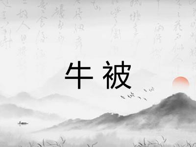 牛被