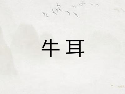 牛耳