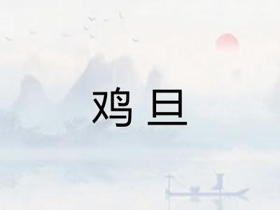鸡旦