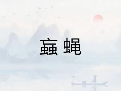 蝱蝇