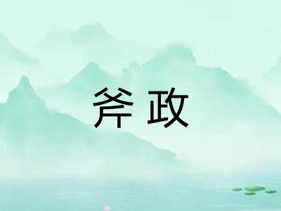 斧政