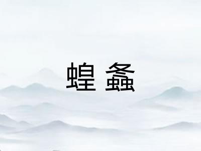 蝗螽