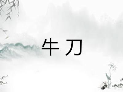 牛刀 牛刀