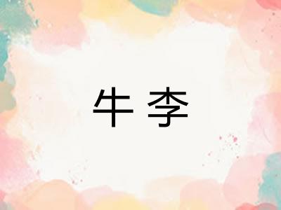 牛李