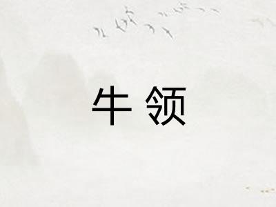 牛领