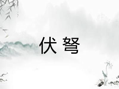 伏弩