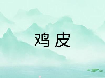 鸡皮 鸡皮
