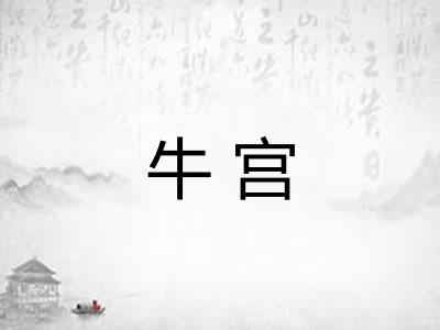 牛宫