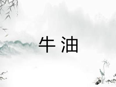 牛油